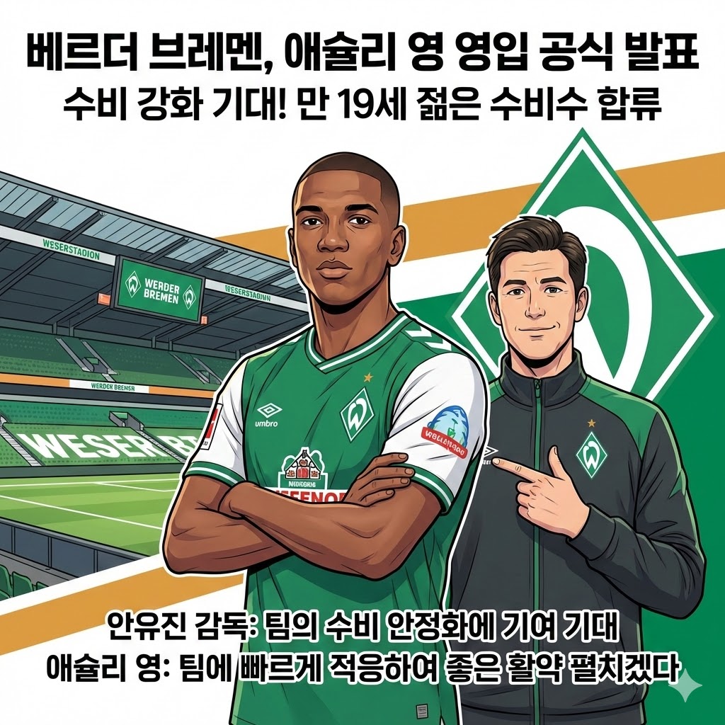 브레멘, ';특급 수비수'; 애슐리 영 전격 영입!